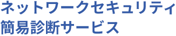 ネットワークセキュリティ簡易診断サービス